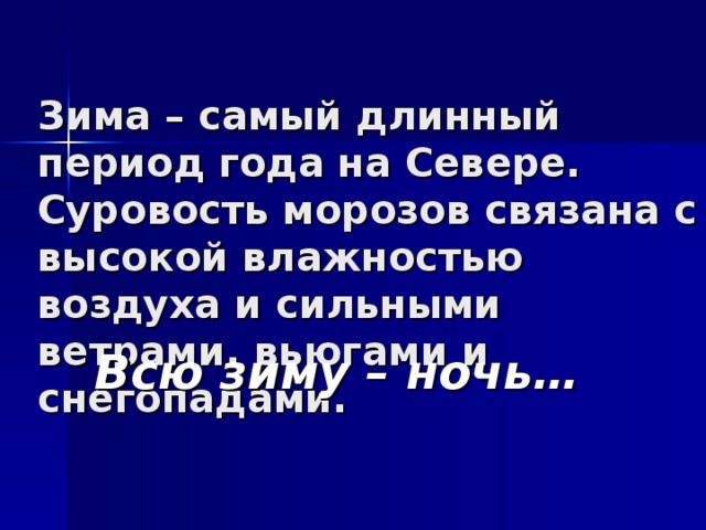 Зима – самый длинный период года на Севере. Суровость морозов связана с высокой влажностью воздуха и сильными ветрами, вьюгами и снегопадами. Всю зиму – ночь… 