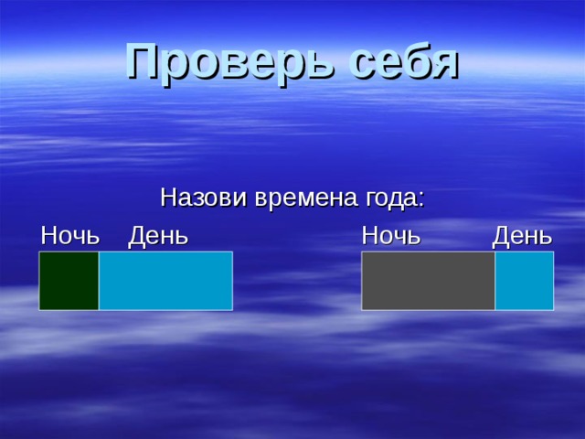 Проверь себя 