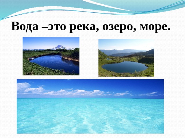 Вода –это река, озеро, море. 