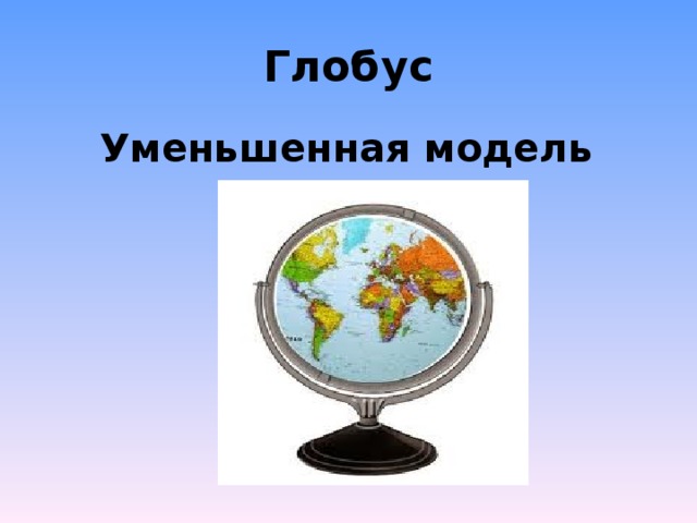 Глобус Уменьшенная модель Земли 