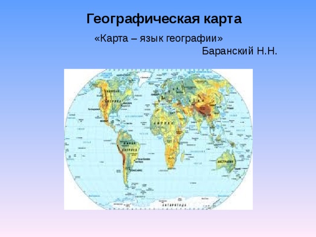 Географическая карта «Карта – язык географии» Баранский Н.Н. 