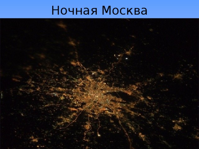 Ночная Москва 