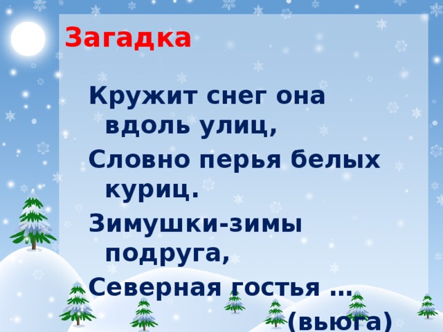 Снег словно перья белой птицы. Загадка кружит снег. Имена существительные про зиму. Зима это существительное. Северная гостья вьюга.
