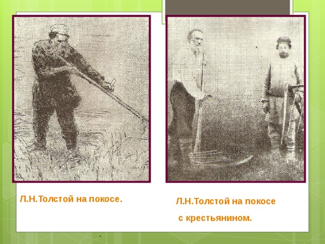 Л.Н.Толстой на покосе. Л.Н.Толстой на покосе  с крестьянином. . 