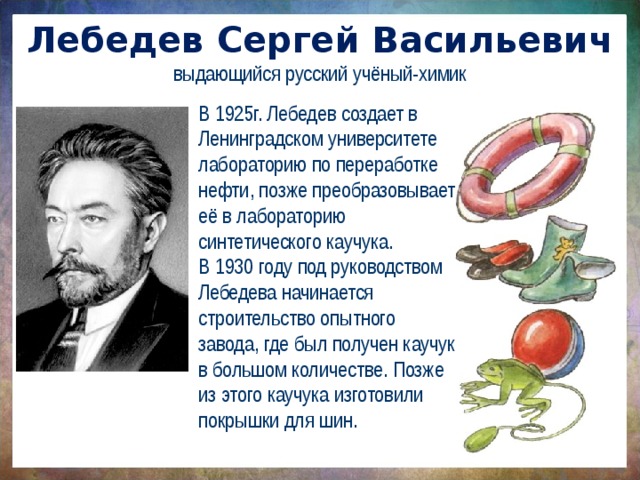 Сергей васильевич лебедев презентация