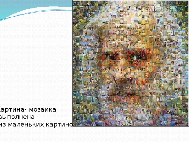 Картина- мозаика  выполнена  из маленьких картинок 