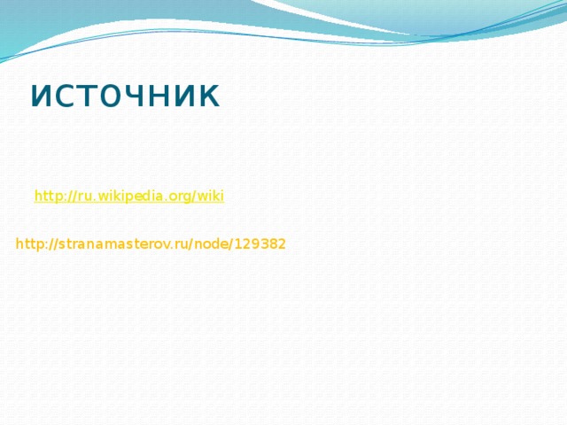 источник http://ru.wikipedia.org/wiki http://stranamasterov.ru/node/129382 