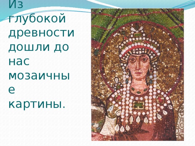 Из глубокой древности дошли до нас мозаичные картины. 