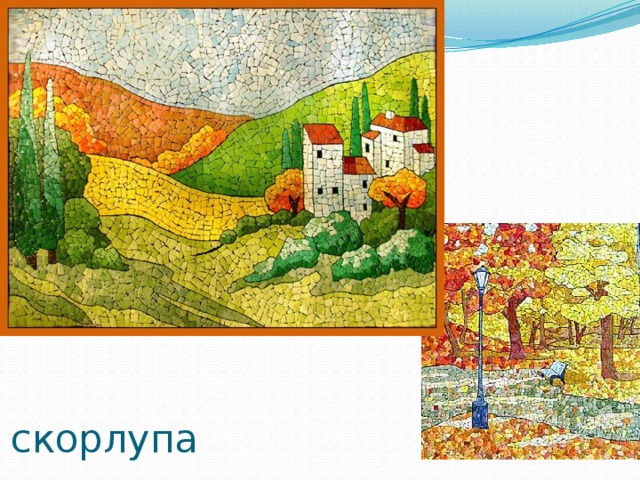 скорлупа 