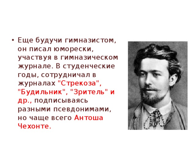 Еще будучи гимназистом, он писал юморески, участвуя в гимназическом журнале. В студенческие годы, сотрудничал в журналах 