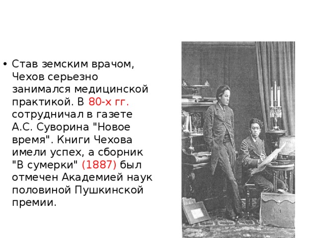 Став земским врачом, Чехов серьезно занимался медицинской практикой. В 80-х гг. сотрудничал в газете А.С. Суворина 