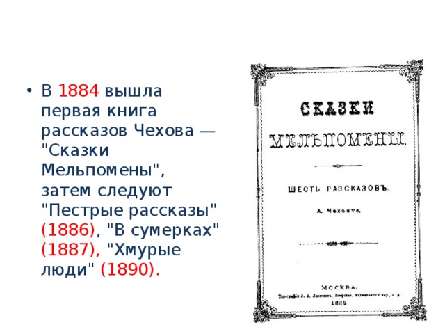 В 1884 вышла первая книга рассказов Чехова — 