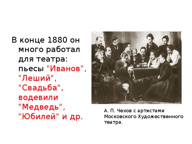 В конце 1880 он много работал для театра: пьесы 