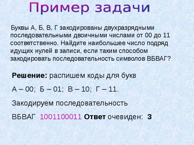 Найдите наибольшее количество. Последовательные двоичные числа. Двоичные числа от 00 до 11. Буквы а б в г закодированы двухразрядными последовательностями. Двоичные числа подряд.