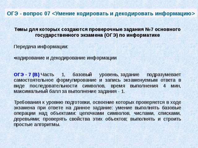 7 вопрос огэ. Кодирование и декодирование информации ОГЭ. Кодирование информации ОГЭ Информатика. Базисное декодирование. Сложные вопросы ОГЭ.