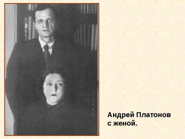 Андрей Платонов с женой. 