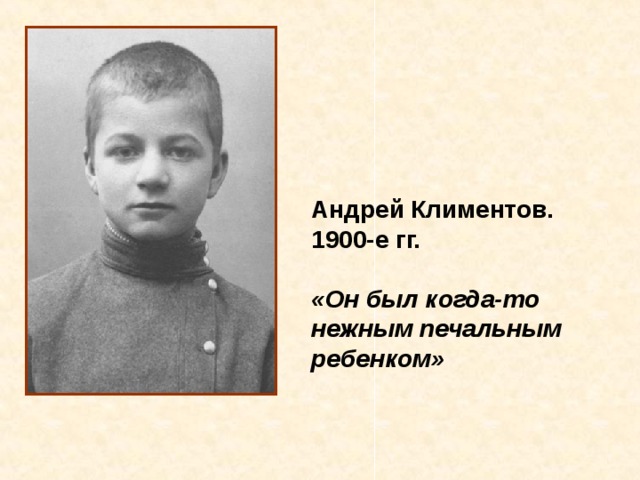 Андрей Климентов. 1900-е гг.  «Он был когда-то нежным печальным ребенком» 