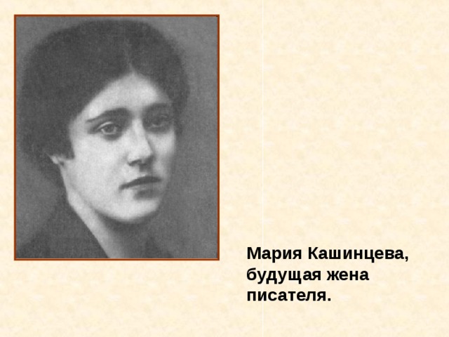 Мария Кашинцева, будущая жена писателя. 