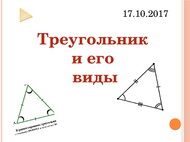 Презентация на тему треугольник 7 класс