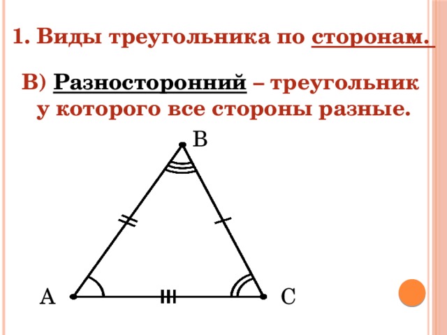 Разносторонние треугольники пример. Разносторонний треугольник. Свойства разностороннего треугольника. Разносторонний треугольник стороны. Треугольник и его элементы 7 класс.