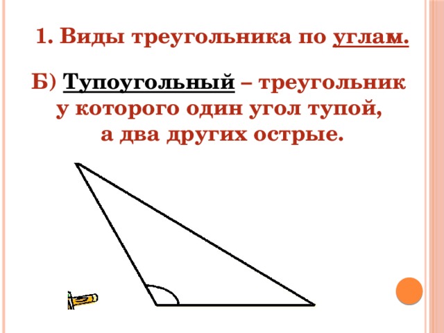 Все ли углы тупые в тупоугольном треугольнике. Треугольник с двумя острыми углами и одним тупым. Треугольник с одним тупым углом. Треугольник с одним тупым углом и двумя острыми углами.