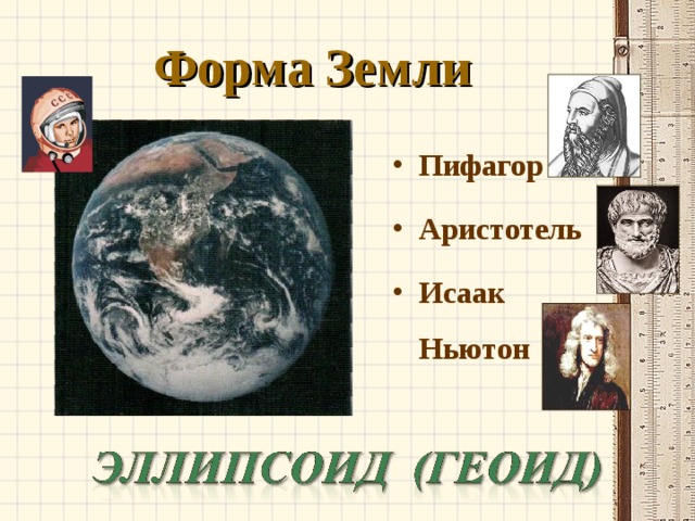 Форма Земли Пифагор Аристотель Исаак Ньютон  