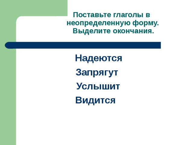 Поставить глаголы в неопределенную форму карточки. Запрягает Неопределенная форма.