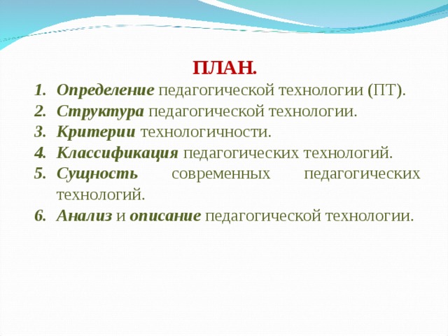 Технологии пт отзывы. Классификация педагогических технологий.критерии технологичности.