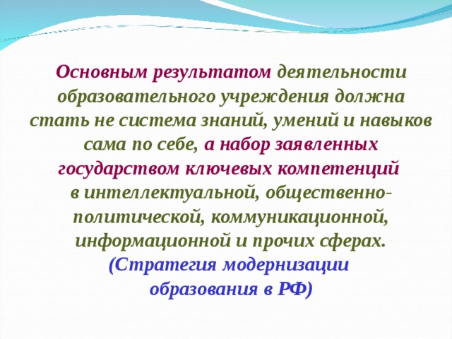 Основным результатом педагогической деятельности является