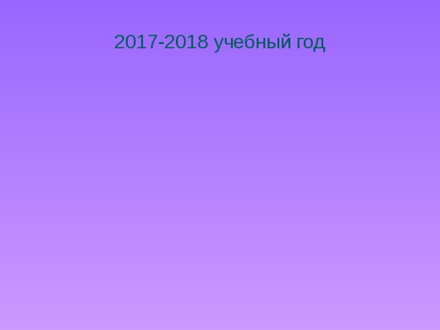 2017-2018 учебный год 