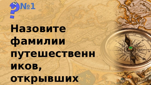 № 1 Назовите фамилии путешественников, открывших ледяной материк. 