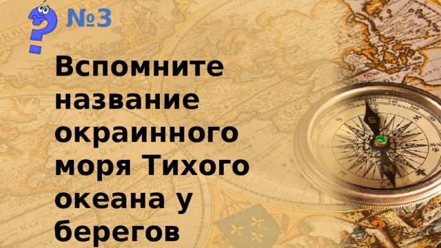 № 3 Вспомните название окраинного моря Тихого океана у берегов западной Антарктиды. 