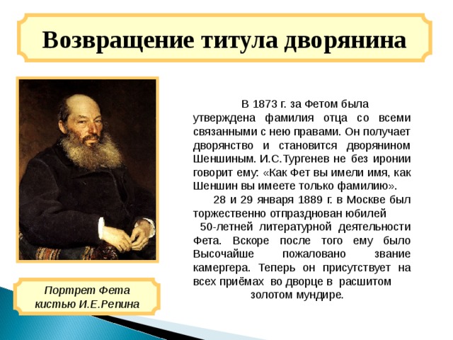 От фета к шеншину история фамилии. Фет 1873г Возвращение дворянского титула. Дворянский титул Фета. Фет отец дворянин. Титулы дворянства.