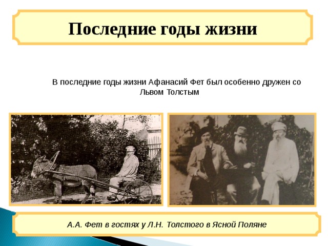 Последние годы жизни  В последние годы жизни Афанасий Фет был особенно дружен со Львом Толстым А.А. Фет в гостях у Л.Н. Толстого в Ясной Поляне 