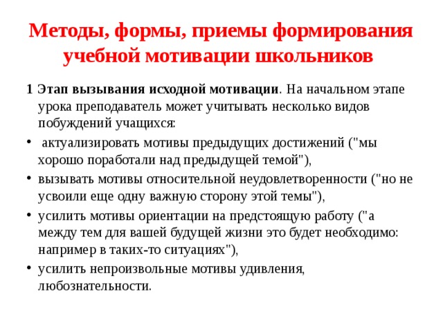 Формы мотивации учащихся. Приемы мотивации обучающихся на уроке. Приемы мотивации к учебной деятельности младших школьников. Методы и приемы для формирования мотивации к обучению. Приемы развития учебной познавательной мотивации учащихся.