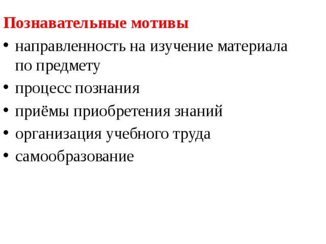 Познавательные мотивы. Познавательные мотивы включают. Мотивы по направленности учебных. Мотив приобретения знаний это.