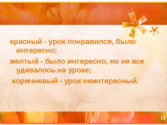 красный - урок понравился, было интересно; желтый - было интересно, но не все удавалось на уроке;  коричневый - урок неинтересный.