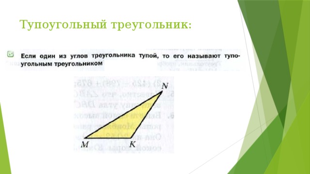 В тупоугольном все углы тупые. Свойства тупоугольного треугольника. Тупоугольный треугольник 2 класс. Существование тупоугольного треугольника. Треугольник называют тупоугольным если.