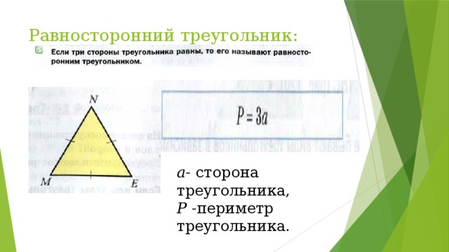 Периметр равностороннего