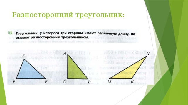 Разносторонний треугольник углы. Разносторонний треугольник. Разносторонний треугольник и его площадь. Разносторонний треугольник виды верх ногами.