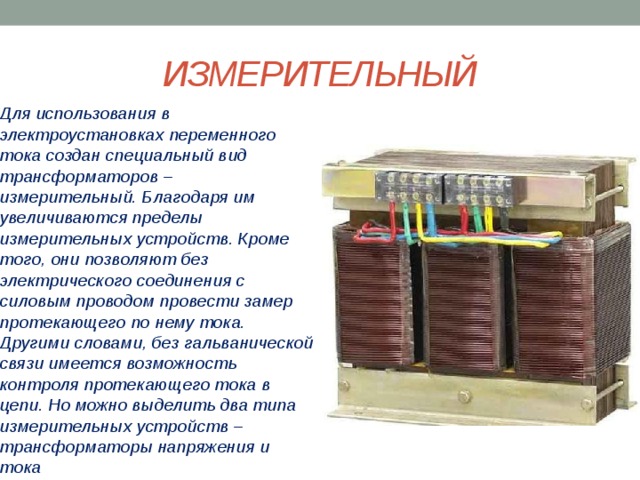 Классификация трансформаторов презентация