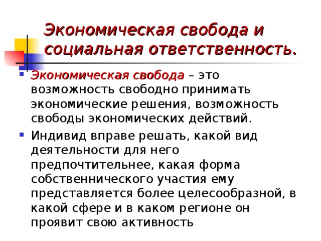 Экономическая свобода и социальная ответственность презентация