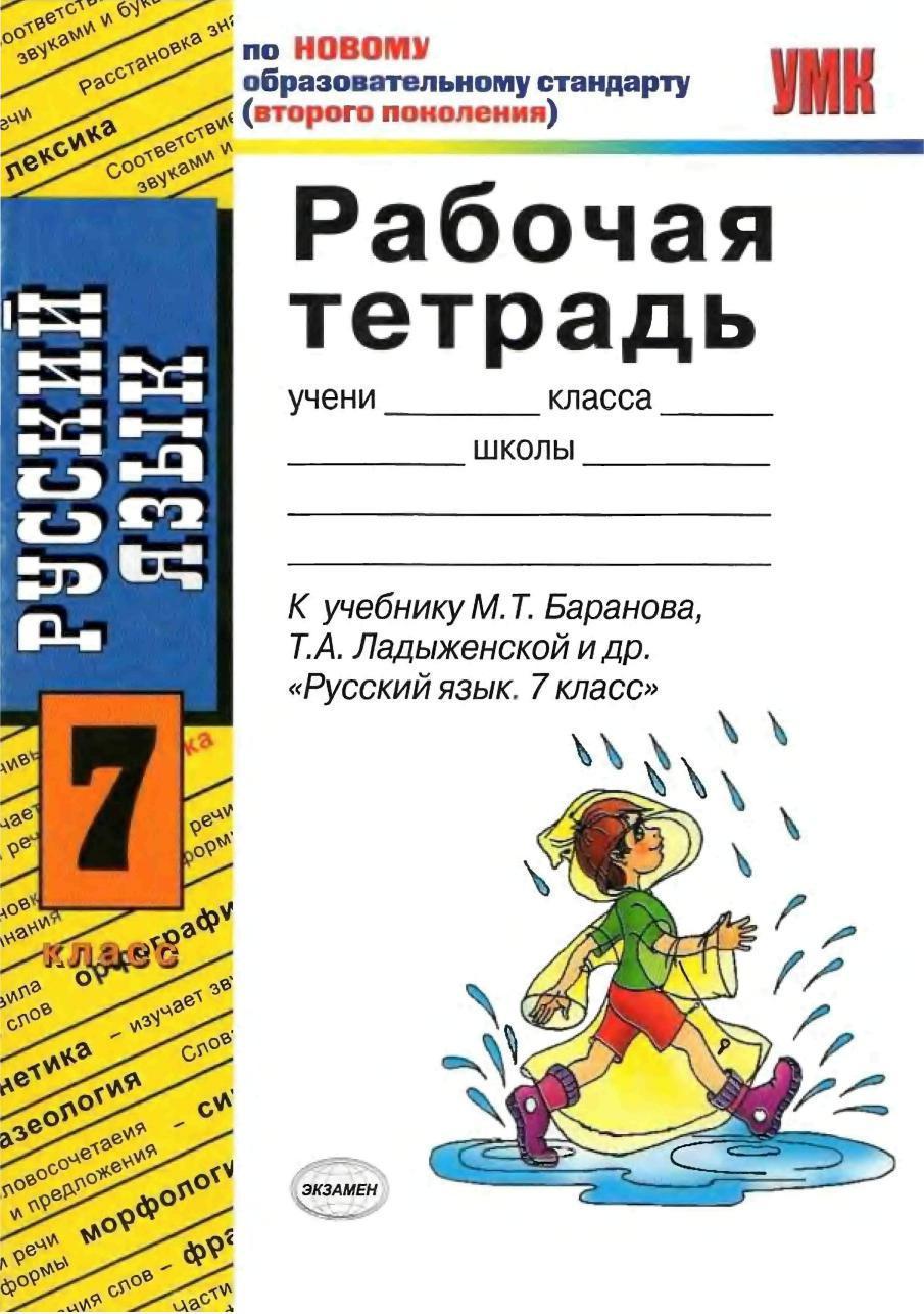 Рабочая тетрадь по русскому языку 9 класс. Рабочие тетради Ладыженской 7 класс. Рабочая тетрадь по русскому языку 7 класс Баранова Ладыженской. Русский язык 7 класс рабочая тетрадь. Рабочая тетрадь по русскому языку ФГОС.