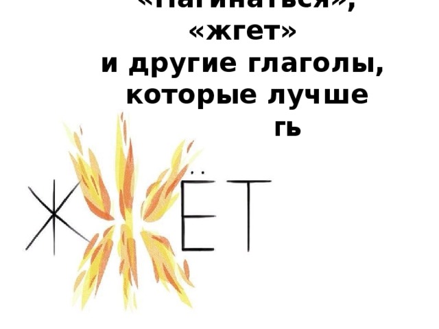 Жгёт. Жгет или жжет. Жжёт или жгёт как правильно пишется слово. Жгёт или жжёт.