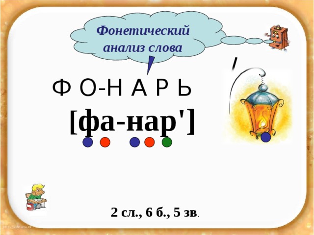 Схема слова фонарик
