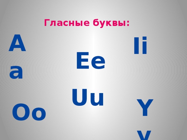 Учим гласные