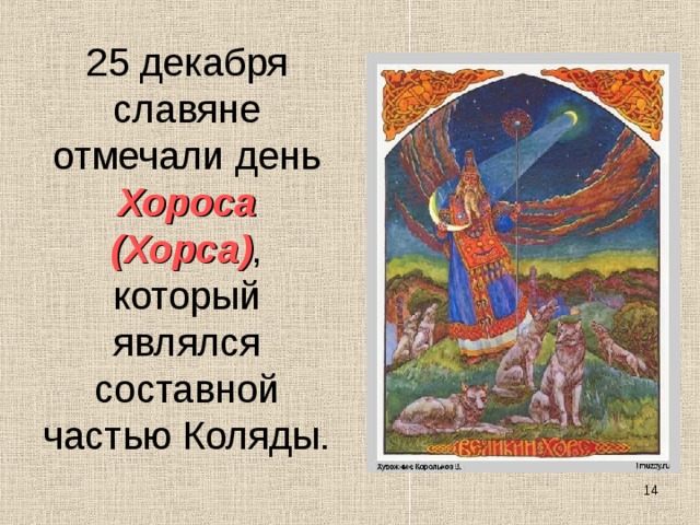 25 декабря по славянскому календарю