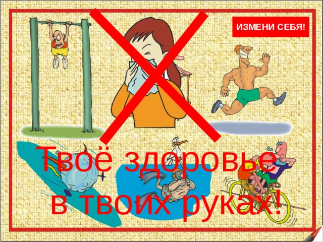 Твое здоровье в твоих руках