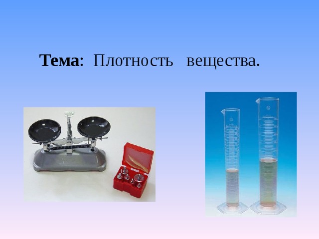 Тема : Плотность вещества. 