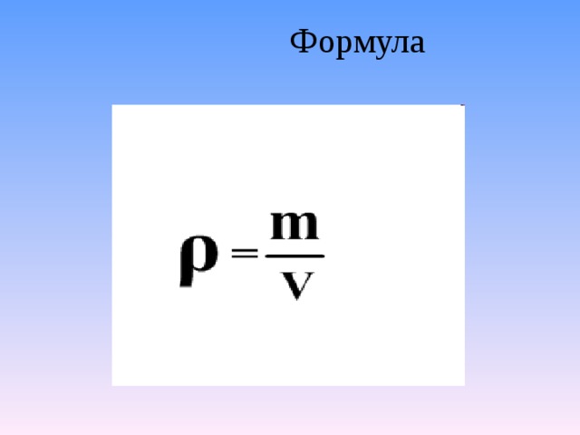  Формула 